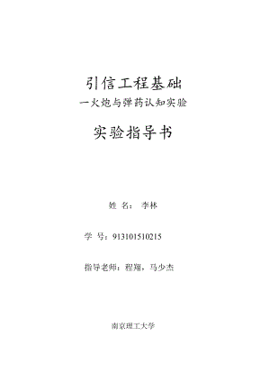 引信工程基础实验指导书.docx
