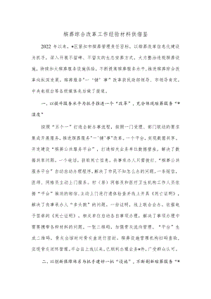 殡葬综合改革工作经验材料供借鉴.docx