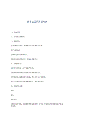 美容院促销策划方案.docx