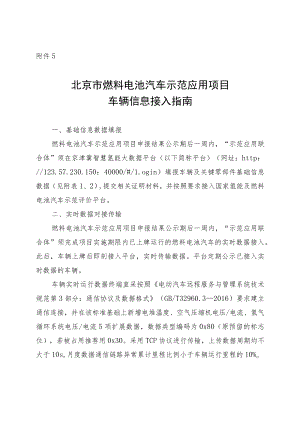 北京市燃料电池汽车示范应用项目车辆信息接入指南、北资金支持细则.docx