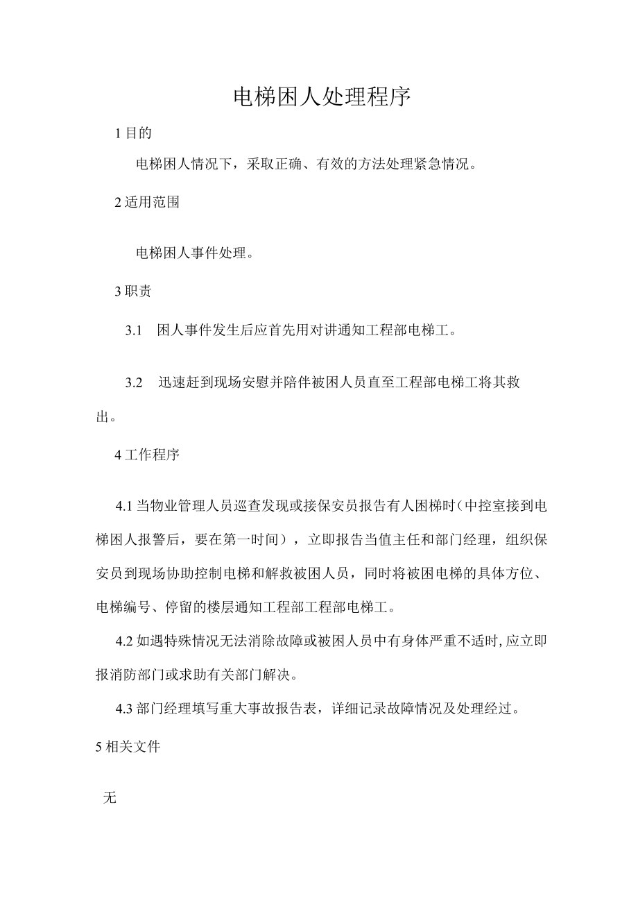 电梯困人处理程序（物业公司）.docx