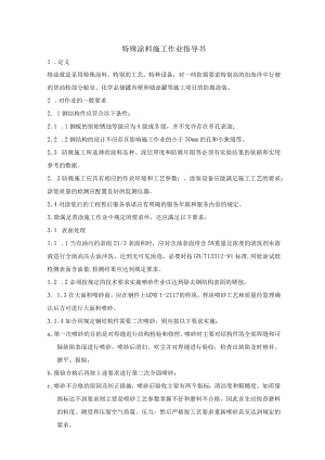 特殊涂料施工作业指导书.docx