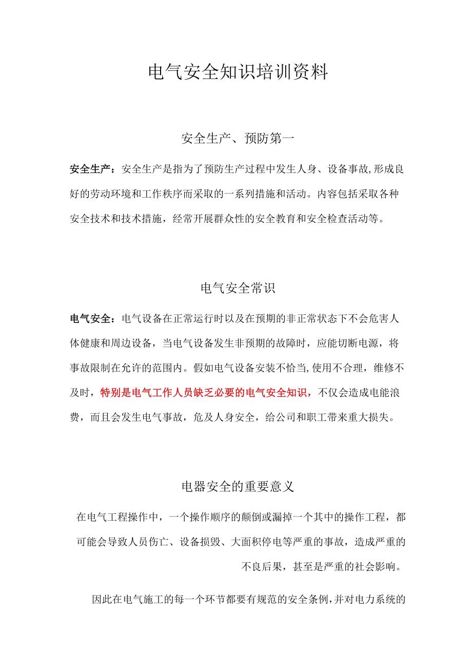 电气安全知识培训资料.docx