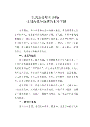 机关业务培训讲稿：体制内领导反感的8种下属.docx