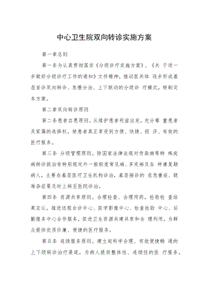 中心卫生院双向转诊实施方案.docx