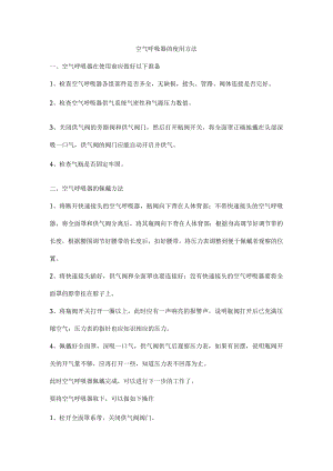空气呼吸器的使用方法.docx