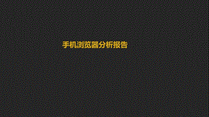 手机浏览器分析报告.pptx