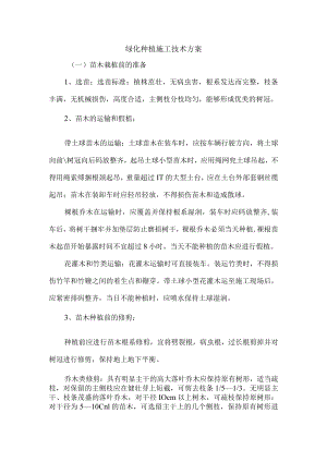 绿化种植施工技术方案.docx