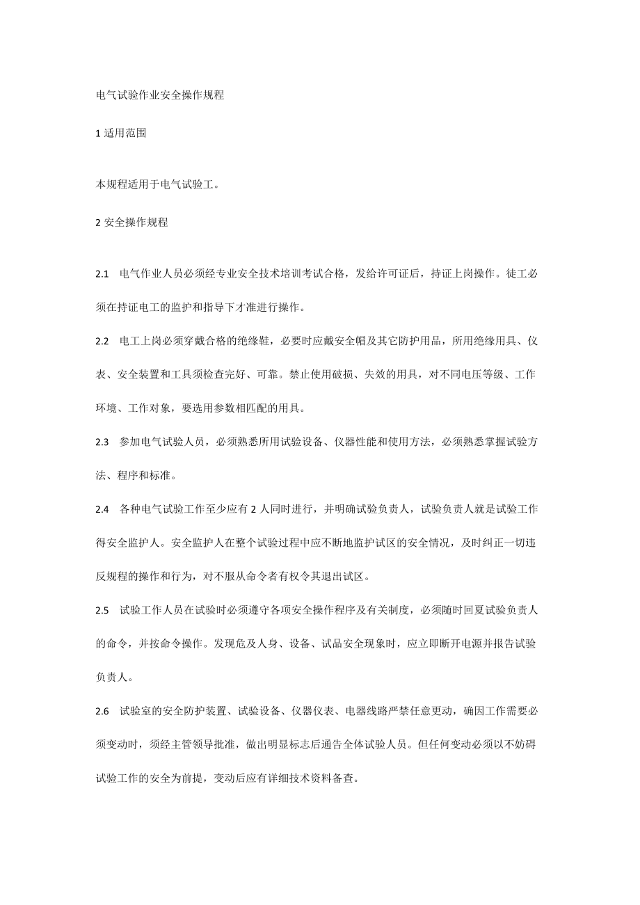 电气试验作业安全操作规程.docx