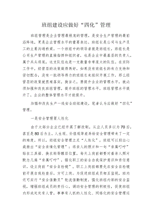班组建设应做好“四化”管理.docx