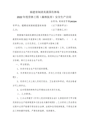 福建省闽清美菰国有林场2022年度营林工程森林抚育安全生产合同.docx