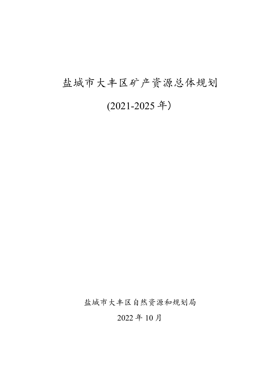 盐城市大丰区矿产资源总体规划.docx