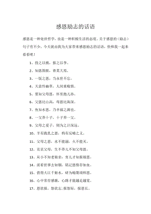 感恩励志的话语.docx