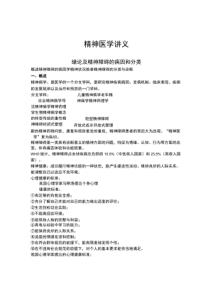 石大精神医学讲义01绪论及精神障碍的病因和分类.docx