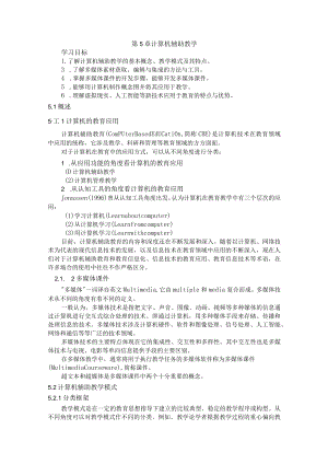 石大现代教育技术讲义第5章 计算机辅助教学.docx