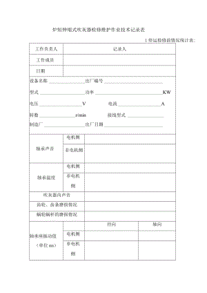 短伸缩式吹灰器检修维护作业技术记录表.docx