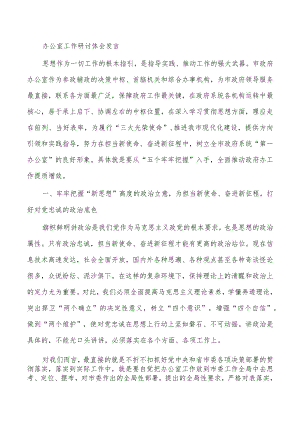 办公室工作研讨体会发言.docx