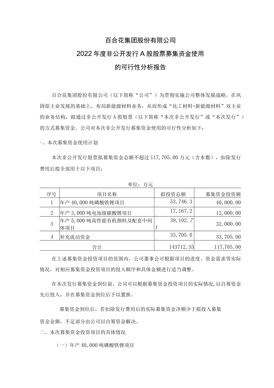 百合花2022年度非公开发行A股股票募集资金使用的可行性分析报告.docx