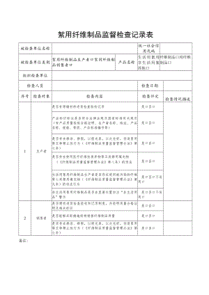 絮用纤维制品监督检查记录表.docx
