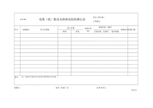 站电04 电缆（线）敷设及绝缘电阻检测记录.docx