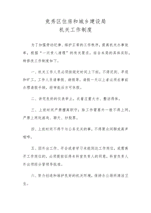 竞秀区住房和城乡建设局机关工作制度.docx