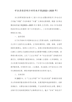 甘谷县强县域行动实施方案(2022—2025年.docx