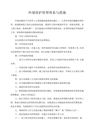 环境保护管理体系与措施.docx
