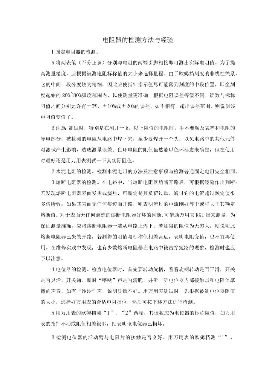 电阻器的检测方法与经验.docx