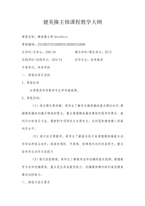石大健美操主修课程教学大纲.docx