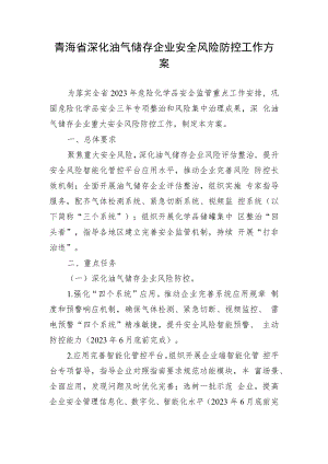 青海省深化油气储存企业安全风险防控工作方案.docx
