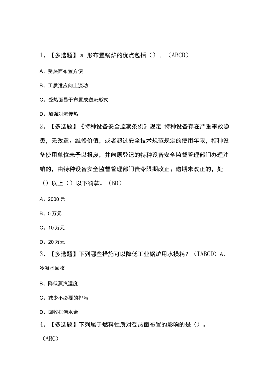 电站锅炉司炉模拟考试练习卷含解析 第70份.docx