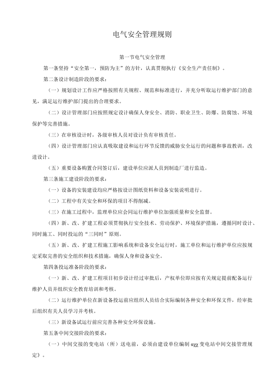 电气安全管理规则.docx