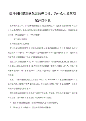 爽滑剂能提高软包装的开口性为什么也能够引起开口不良.docx