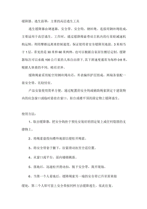 缓降器、逃生面罩：主要的高层逃生工具.docx