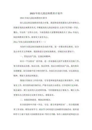 2023年幼儿园法制教育计划书.docx