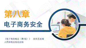 《电子商务概论》(第4版)白东蕊主编第八章+电子商务安全.pptx