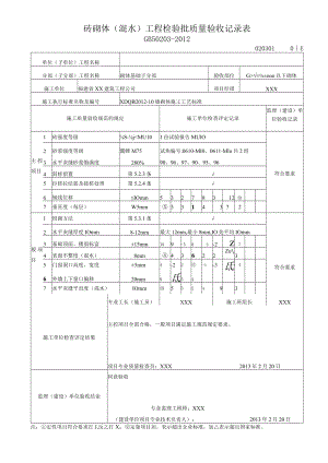 砖砌体（混水）工程检验批质量验收记录表.docx