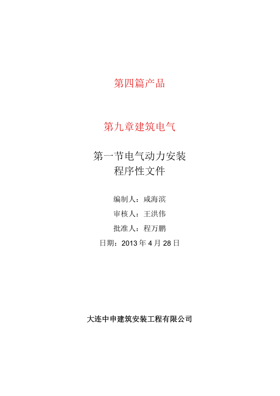 电气动力安装程序性文件.docx