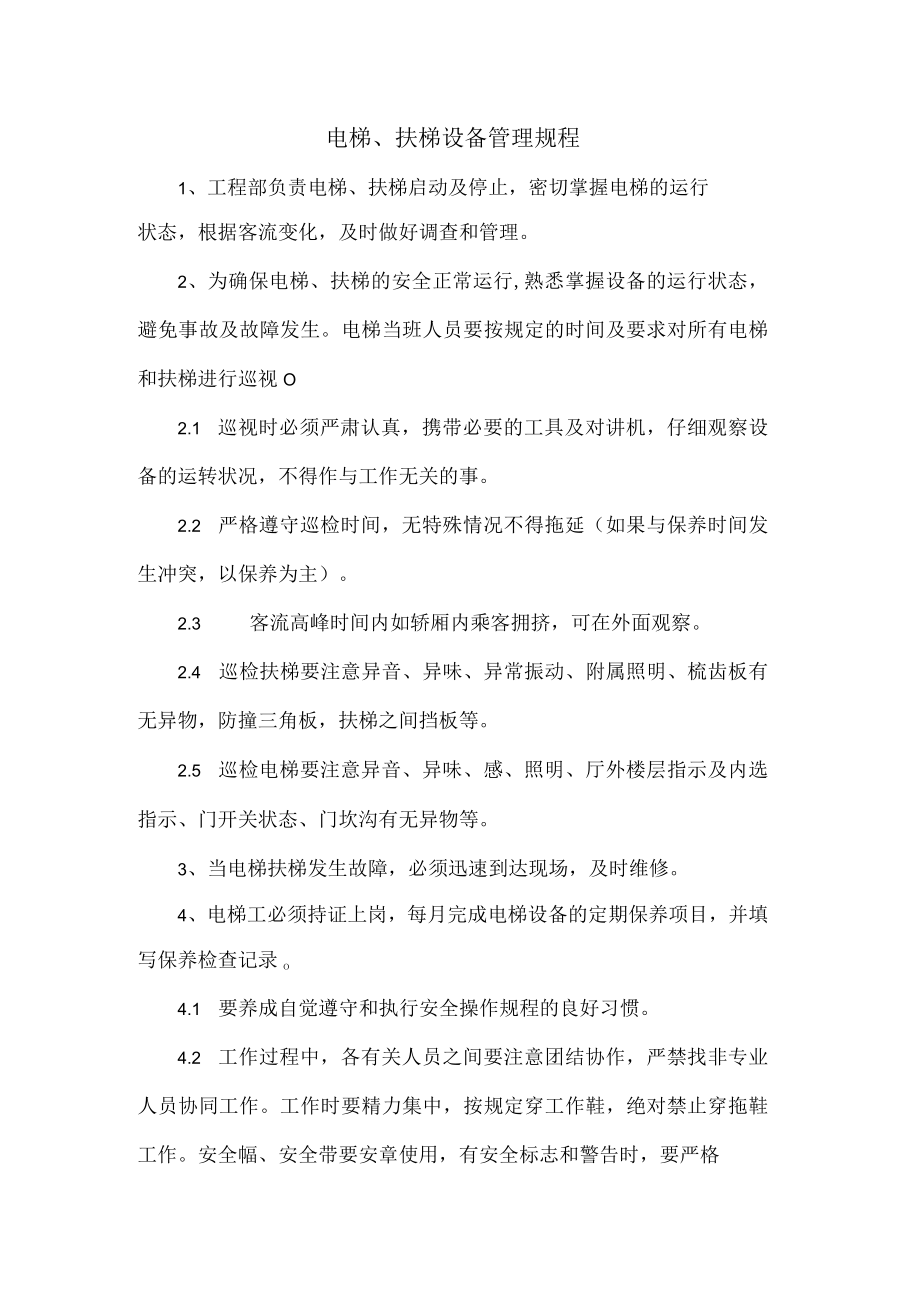 电梯、扶梯设备管理规程.docx