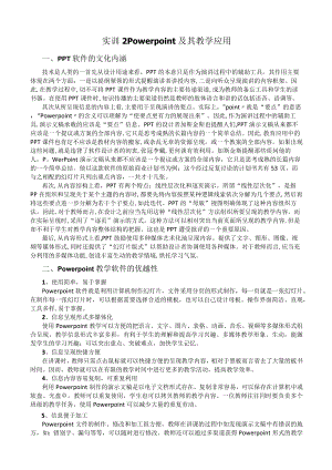 甘肃民院信息技术与课程整合实训指导02 Powerpoint及其教学应用.docx