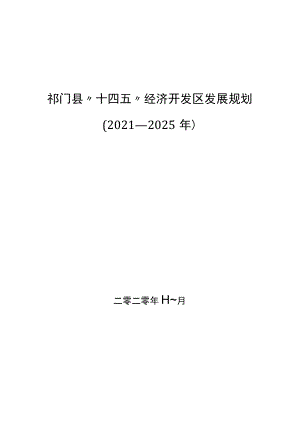 祁门县“十四五”经济开发区发展规划.docx