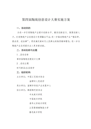 第四届陶琉创意设计大赛实施方案.docx