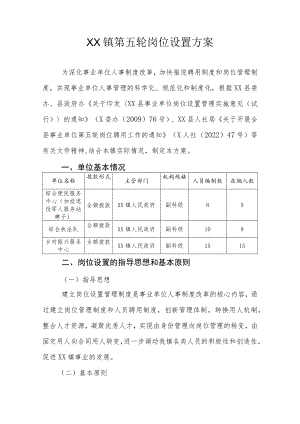 XX镇第五轮岗位设置方案.docx