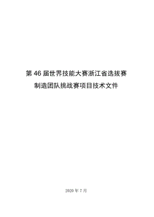 第46届世界技能大赛浙江省选拔赛制造团队挑战赛项目技术文件.docx