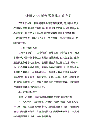 礼让镇2021年倒房重建实施方案.docx