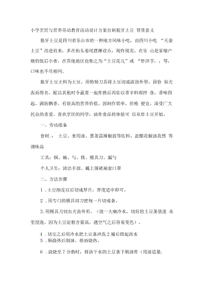 小学烹饪与营养劳动教育活动设计方案自制狼牙土豆.docx