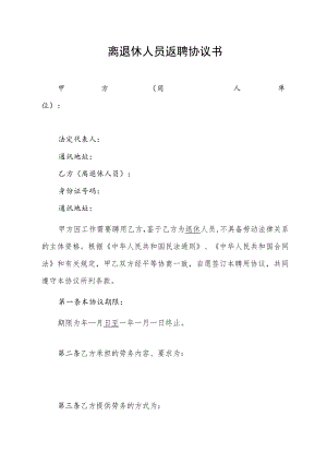 离退休人员返聘协议书.docx