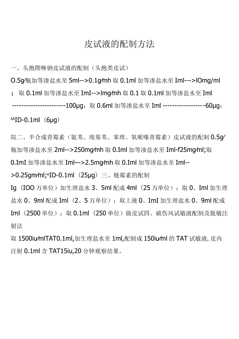 皮试液的配制方法.docx