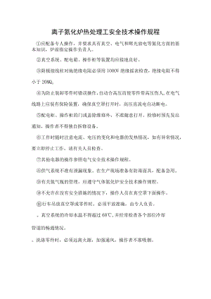 离子氮化炉热处理工安全技术操作规程.docx