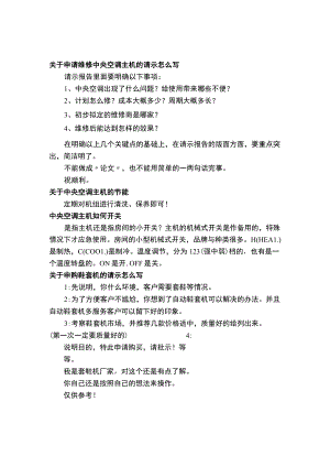 关于申请维修中央空调主机的请示怎么写.docx